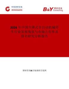 2026年中國升降式全自動機械停車行業發展現狀與市場占有率及排名研究分析報告
