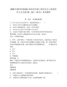 2025年德州市陵城區事業單位碩士研究生以上優秀青年人才引進(第二批)（19名）參考題庫及答案詳解（易錯題）