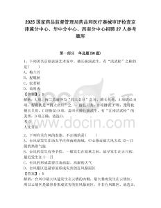 2025國家藥品監督管理局藥品和醫療器械審評檢查京津冀分中心、華中分中心、西南分中心招聘27人參考題庫及答案詳解（精選題）