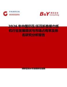 2026年中國印花 壓花折疊餐巾紙機行業(yè)發(fā)展現(xiàn)狀與市場占有率及排名研究分析報告