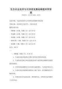 生態農業技術與可持續發展戰略題庫附答案