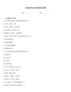 云网运营专业知识题库及答案