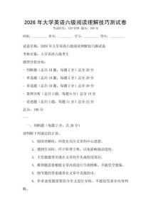 2026年大學(xué)英語六級閱讀理解技巧測試卷