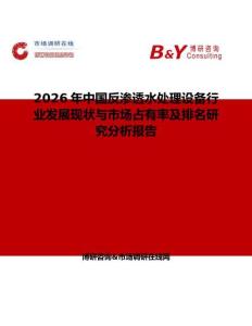 2026年中国反渗透水处理设备行业发展现状与市场占有率及排名研究分析报告