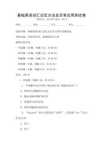 基礎(chǔ)英語詞匯記憶方法及日常應(yīng)用測試卷