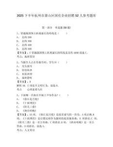 2025下半年杭州市蕭山區(qū)國有企業(yè)招聘52人參考題庫含答案詳解（輕巧奪冠）