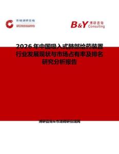 2026年中國吸入式肺部給藥裝置行業發展現狀與市場占有率及排名研究分析報告