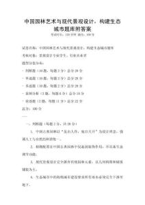 中國園林藝術與現代景觀設計，構建生態城市題庫附答案