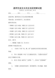 通用性語文古詩文閱讀理解試題