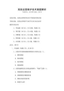 高铁运营维护技术真题解析