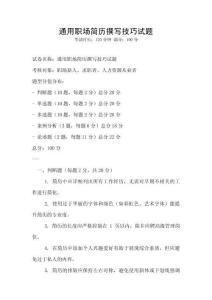 通用职场简历撰写技巧试题