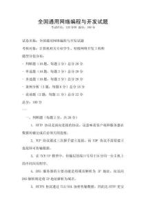全國通用網(wǎng)絡(luò)編程與開發(fā)試題