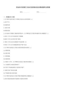 河池市中國銀行2026秋招筆試綜合模擬題庫及答案