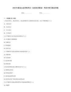 2020年基金從業資格考試《證券投資基金》考前沖刺習題及答案