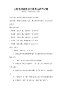 全國(guó)通用普通話口語(yǔ)表達(dá)技巧試題