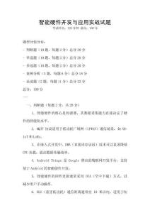 智能硬件開發(fā)與應(yīng)用實戰(zhàn)試題
