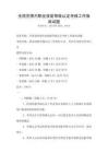 全國范圍內職業技能等級認定考核工作指南試題