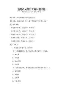 通用機械設計工程制圖試題