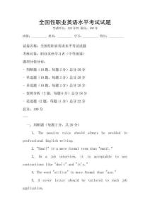 全國性職業英語水平考試試題