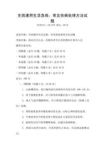 全國通用生活急救：常見傷病處理方法試題