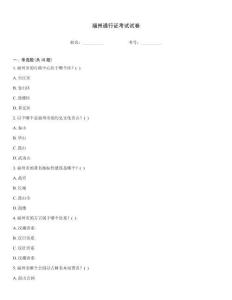 福州通行證考試試卷