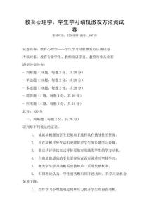 教育心理學(xué)：學(xué)生學(xué)習(xí)動(dòng)機(jī)激發(fā)方法測(cè)試卷
