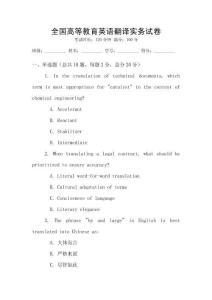 全國高等教育英語翻譯實務試卷
