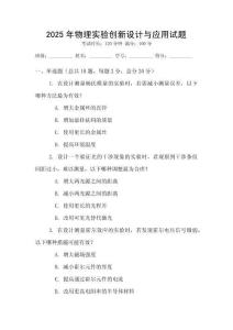 2025年物理實驗創新設計與應用試題