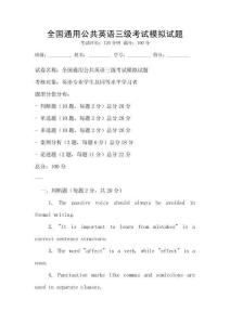 全國通用公共英語三級考試模擬試題