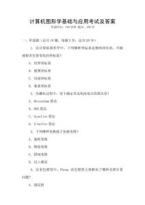 計算機圖形學基礎與應用考試及答案