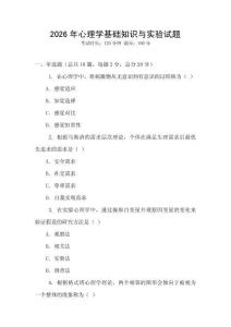2026年心理學(xué)基礎(chǔ)知識(shí)與實(shí)驗(yàn)試題