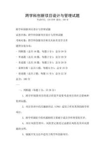 跨學科創新項目設計與管理試題