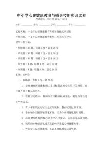 中小學(xué)心理健康教育與輔導(dǎo)技能實(shí)訓(xùn)試卷