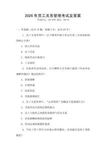2026年员工关系管理考试及答案