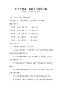 化工工程設計與施工技術測試卷