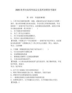2025秋季河南郑州商品交易所招聘参考题库及答案详解（网校专用）