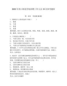 2025年周口师范学院招聘工作人员19名参考题库附答案详解（模拟题）