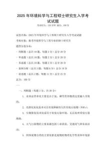 2025年環(huán)境科學(xué)與工程碩士研究生入學(xué)考試試題