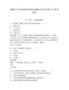 2025江西宜春樟树市特聘动物防疫专员招募17人参考题库附答案详解（预热题）