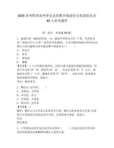 2025贵州黔西南州普安县招聘乡镇政府专职消防队员40人参考题库附答案详解
