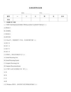 文本處理考試試卷