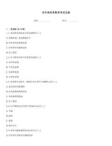 专升本体育教育考试试卷