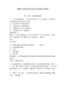 2025貴州省擔保業協會招聘參考題庫附答案詳解（實用）