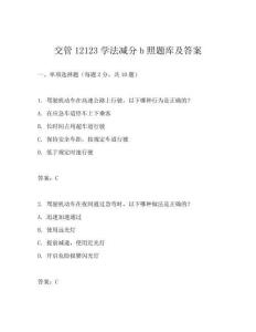 交管12123学法减分b照题库及答案