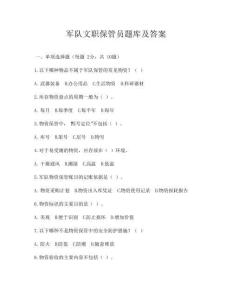 軍隊文職保管員題庫及答案
