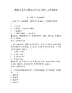2025山東省文物考古研究院招聘4人參考題庫附答案詳解（模擬題）