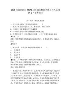 2025安徽淮南市12345政務(wù)服務(wù)便民熱線工作人員招聘9人參考題庫及答案詳解（網(wǎng)校專用）