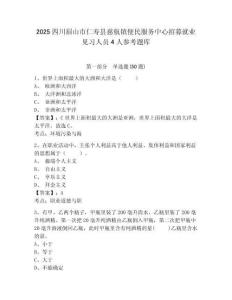 2025四川眉山市仁壽縣慈航鎮(zhèn)便民服務(wù)中心招募就業(yè)見習(xí)人員4人參考題庫帶答案詳解（完整版）