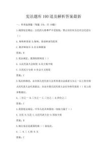 宪法题库100道及解析答案最新