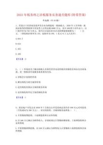 2023年稅務師之涉稅服務實務通關題庫(附帶答案)